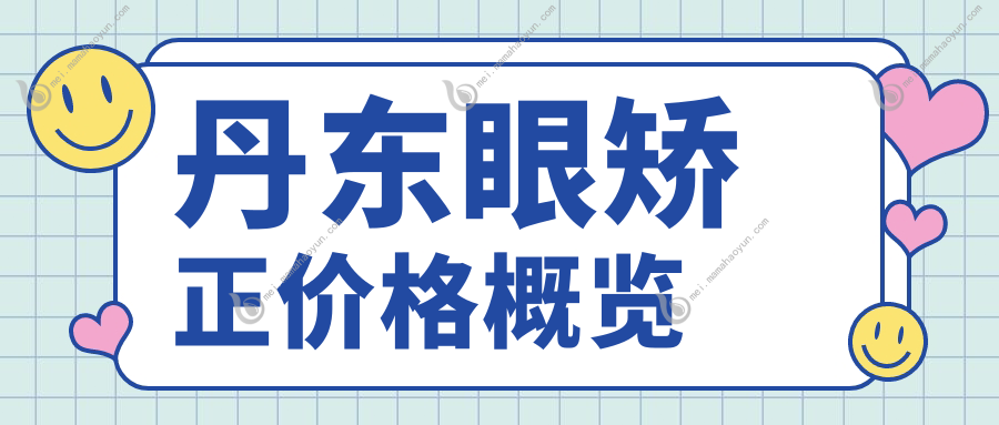 丹东眼矫正价格概览