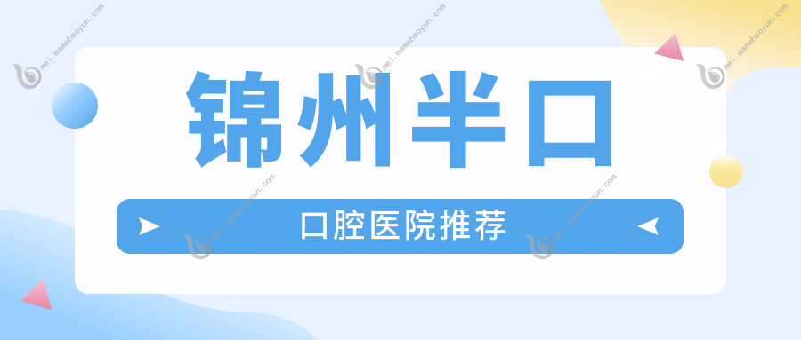 锦州半口口腔医院推荐
