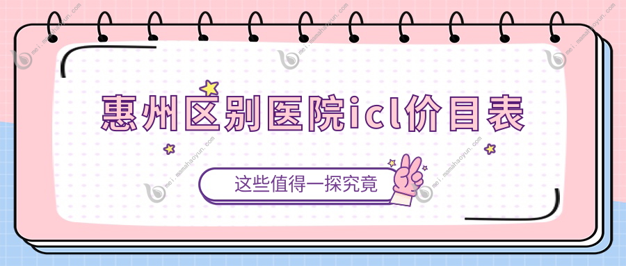 惠州区别医院icl价目表