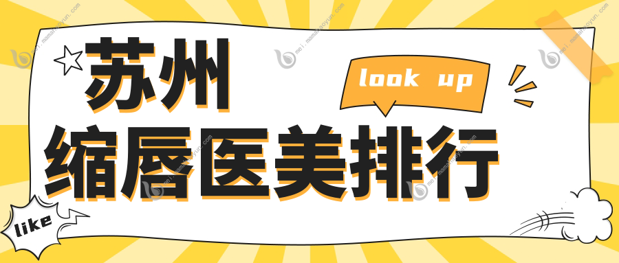苏州缩唇医美排行
