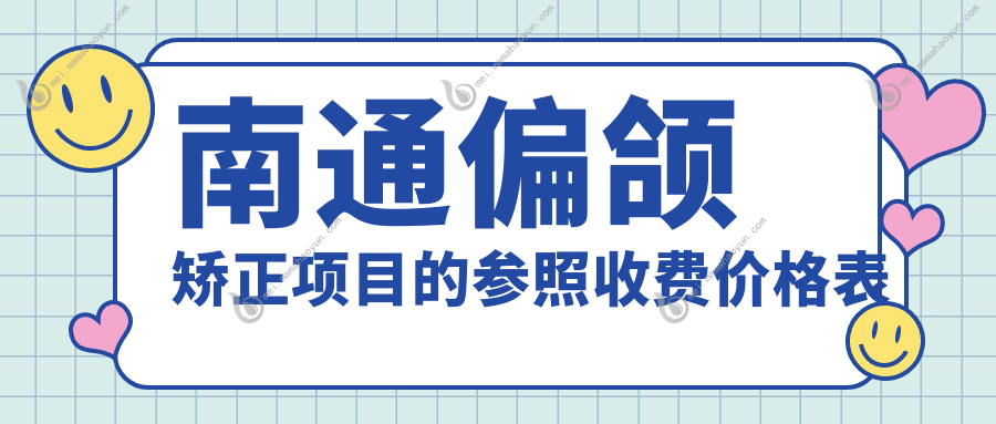 南通偏颌矫正项目的参照收费价格表