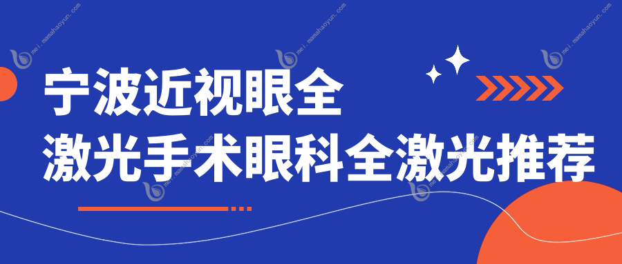 宁波近视眼全激光手术眼科全激光推荐
