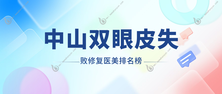 中山双眼皮失败修复医美排名榜