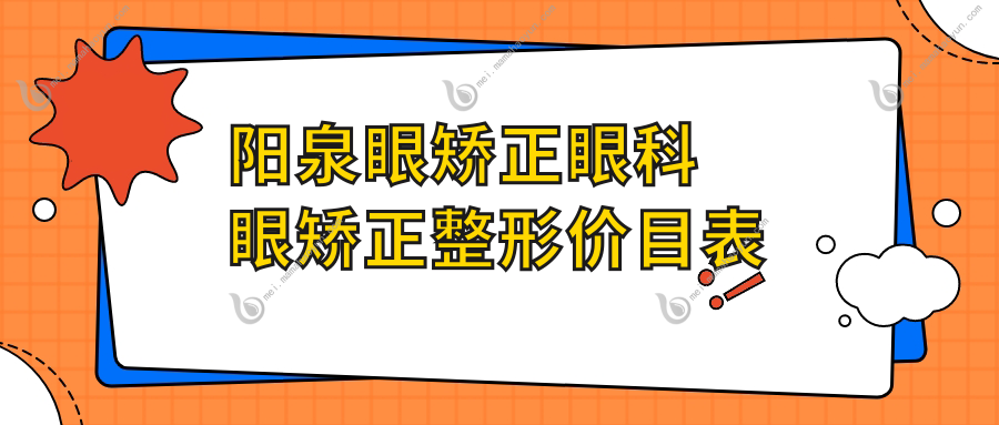 阳泉眼矫正眼科眼矫正整形价目表