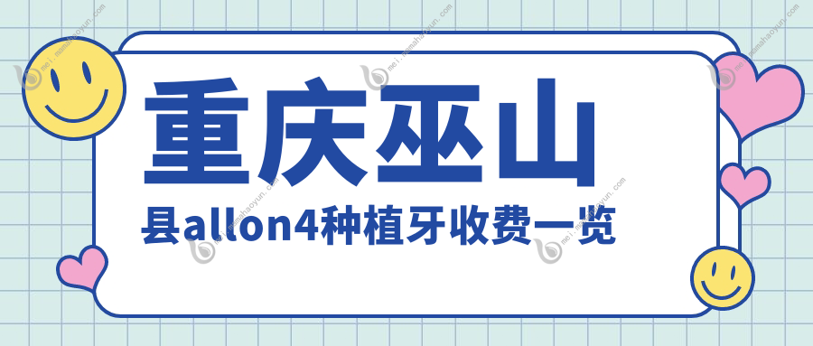 重庆巫山县allon4种植牙收费一览