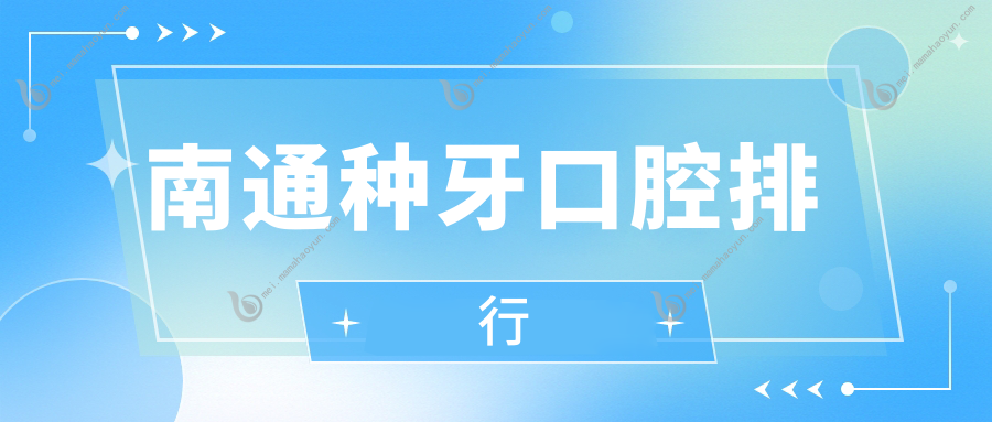 南通种牙口腔排行