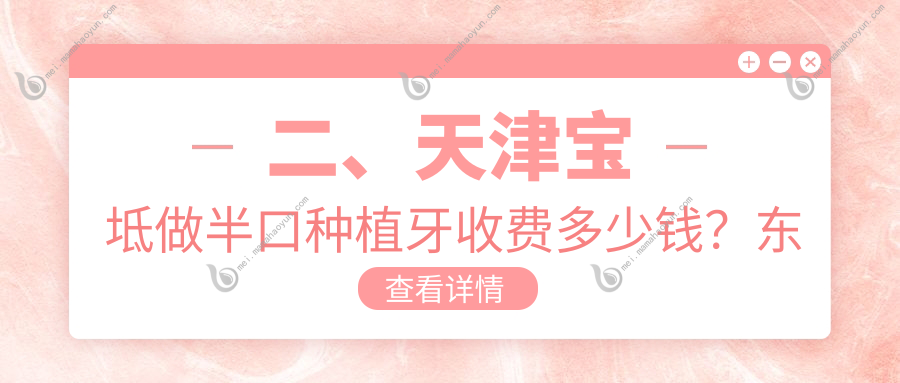 二、天津宝坻做半口种植牙收费多少钱？东方14990、17180、16580