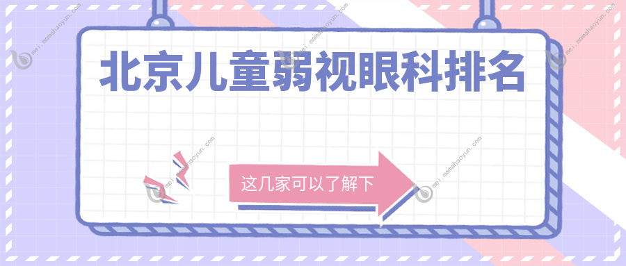 北京儿童弱视眼科排名