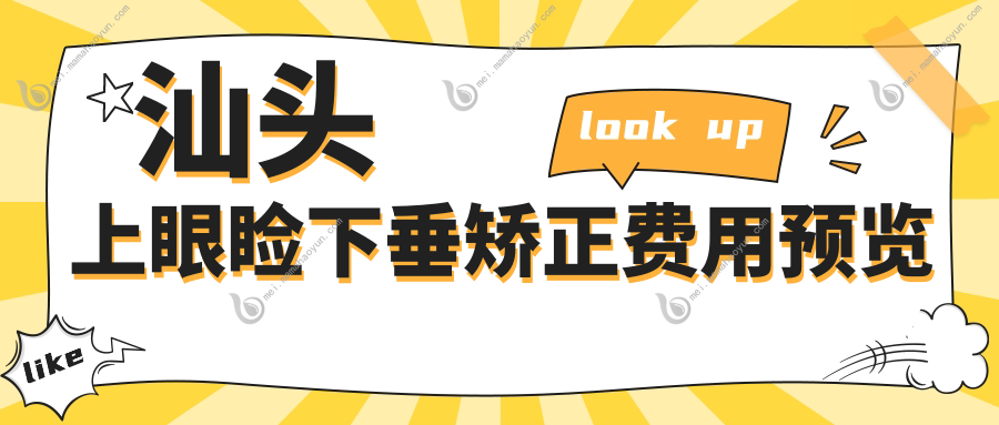 汕头上眼睑下垂矫正费用预览