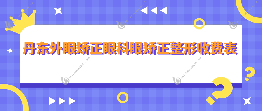 丹东外眼矫正眼科眼矫正整形收费表