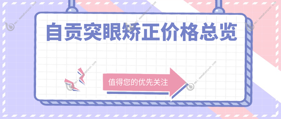 自贡突眼矫正价格总览