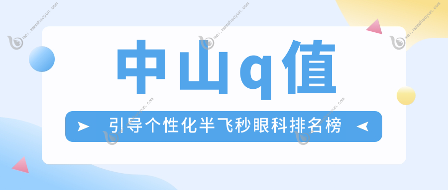 中山q值引导个性化半飞秒眼科排名榜
