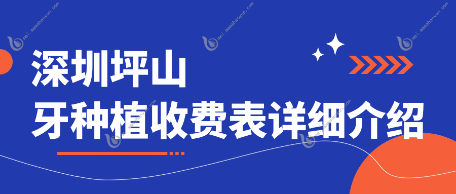 深圳坪山牙种植收费表详细介绍
