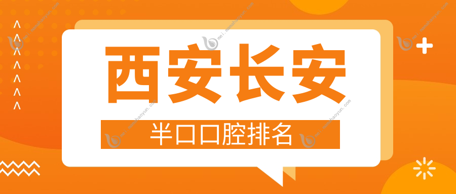 西安长安半口口腔排名