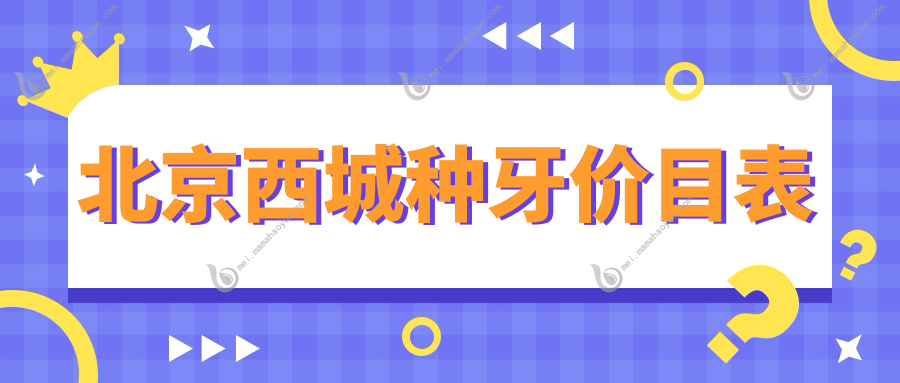 北京西城种牙价目表