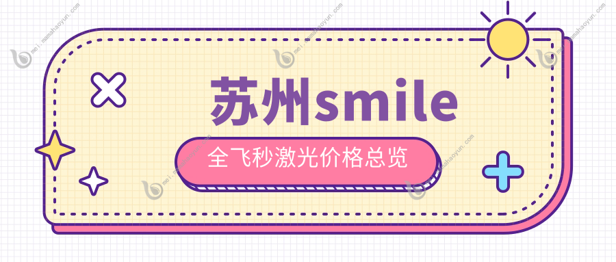 苏州smile全飞秒激光价格总览