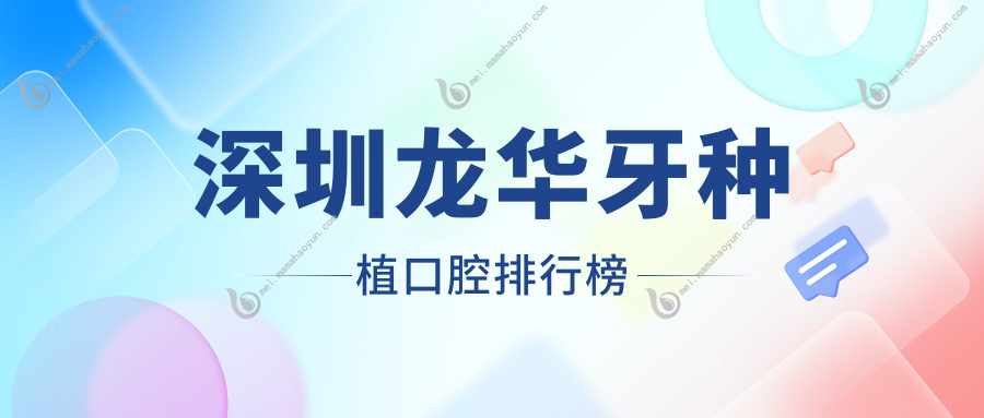 深圳龙华牙种植口腔排行榜