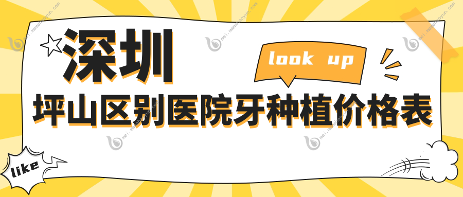 深圳坪山区别医院牙种植价格表