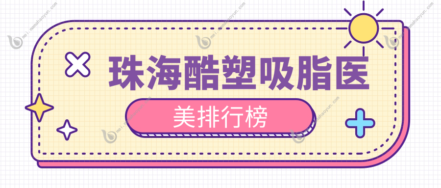 珠海酷塑吸脂医美排行榜
