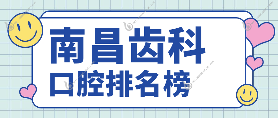 南昌齿科口腔排名榜