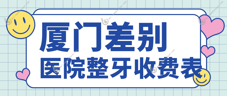 厦门差别医院整牙收费表