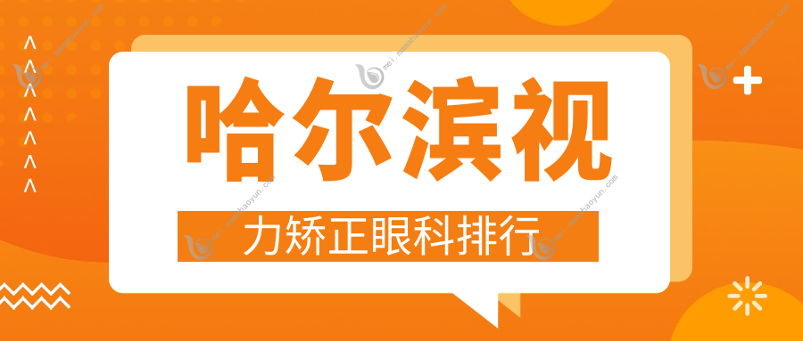 哈尔滨视力矫正眼科排行