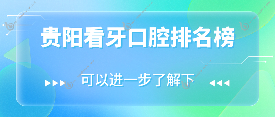 贵阳看牙口腔排名榜
