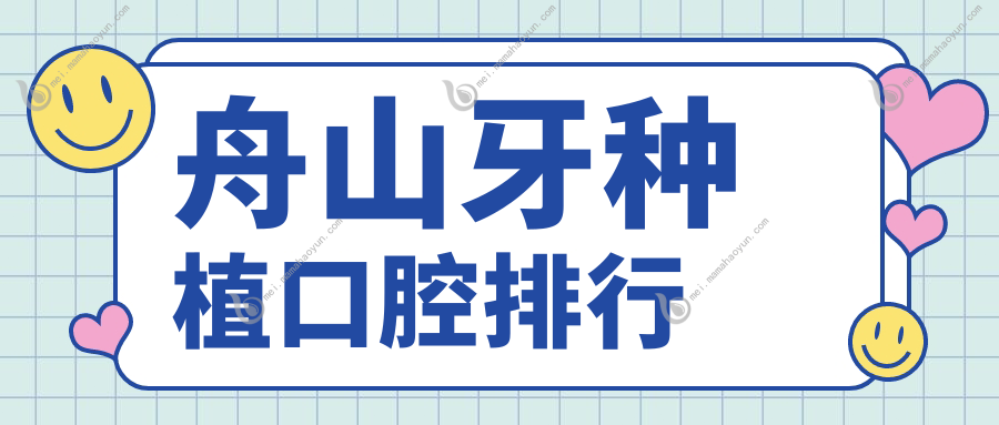 舟山牙种植口腔排行