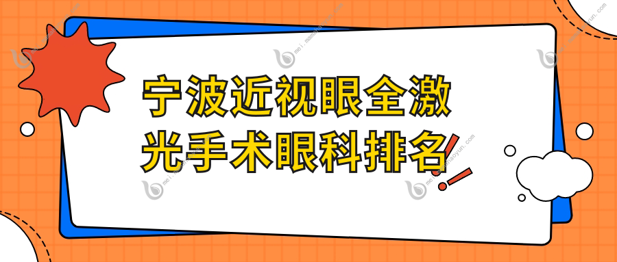 宁波近视眼全激光手术眼科排名