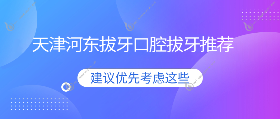 天津河东拔牙口腔拔牙推荐
