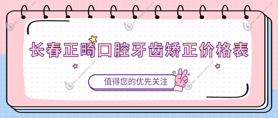 长春正畸口腔牙齿矫正价格表