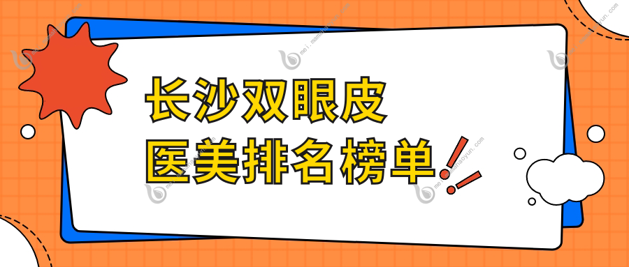 长沙双眼皮医美排名榜单