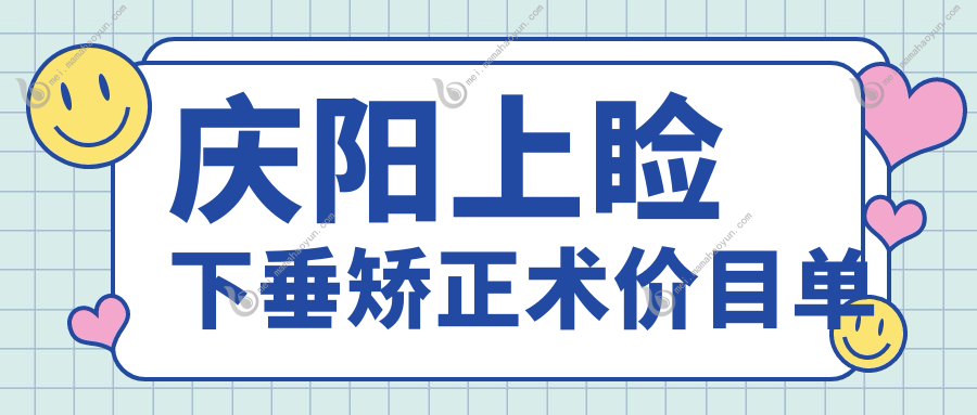 庆阳上睑下垂矫正术价目单