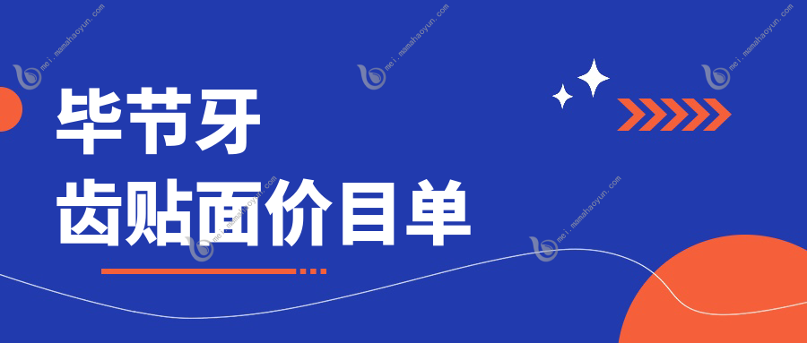 毕节牙齿贴面价目单
