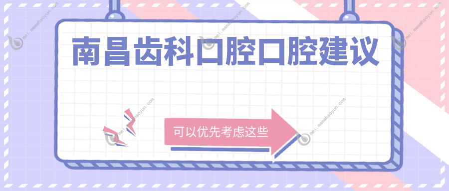 南昌齿科口腔口腔建议