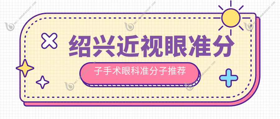 绍兴近视眼准分子手术眼科准分子推荐