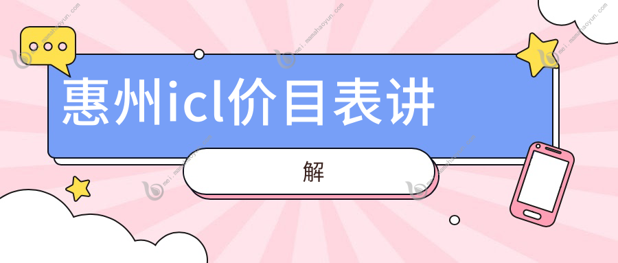 惠州icl价目表讲解