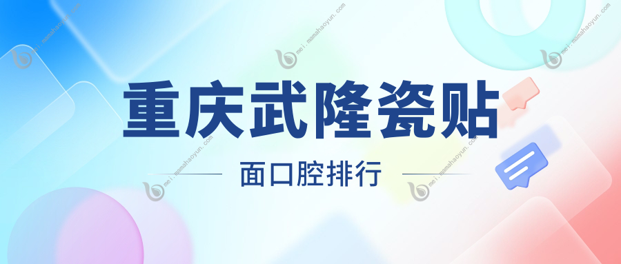 重庆武隆瓷贴面口腔排行