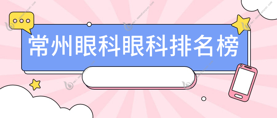常州眼科眼科排名榜