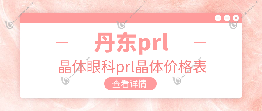 丹东prl晶体眼科prl晶体价格表