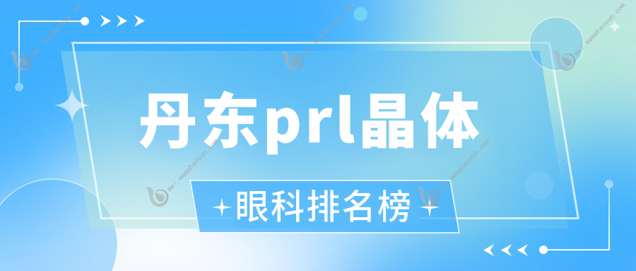 丹东prl晶体眼科排名榜