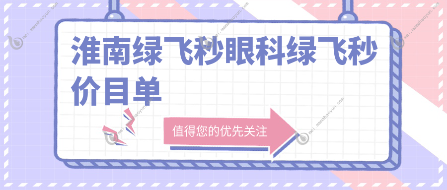 淮南绿飞秒眼科绿飞秒价目单