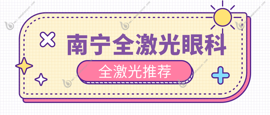 南宁全激光眼科全激光推荐