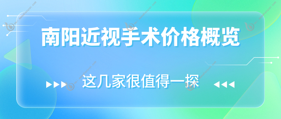 南阳近视手术价格概览