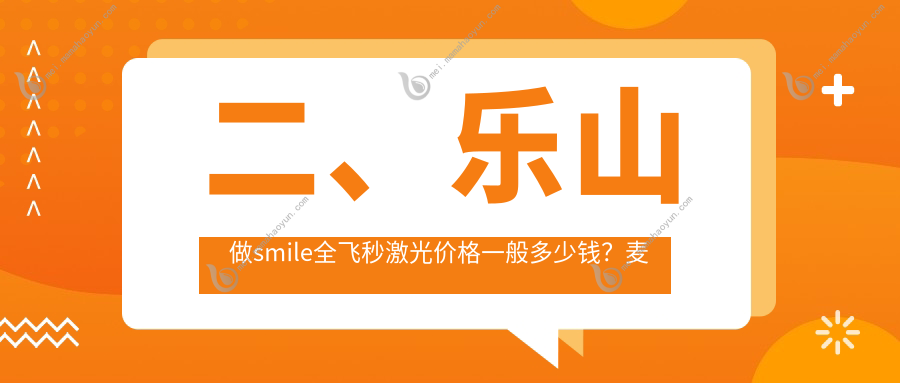 二、乐山做smile全飞秒激光价格一般多少钱？麦迪格眼科13880、爱尔眼科14668、15088