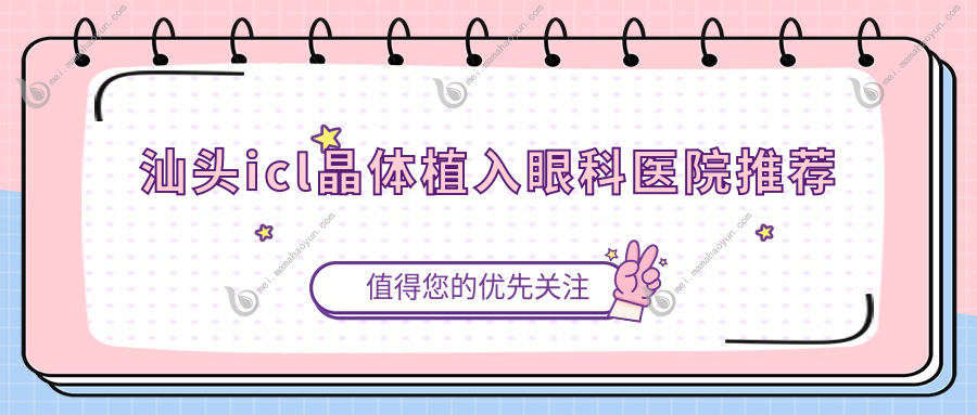 汕头icl晶体植入眼科医院推荐