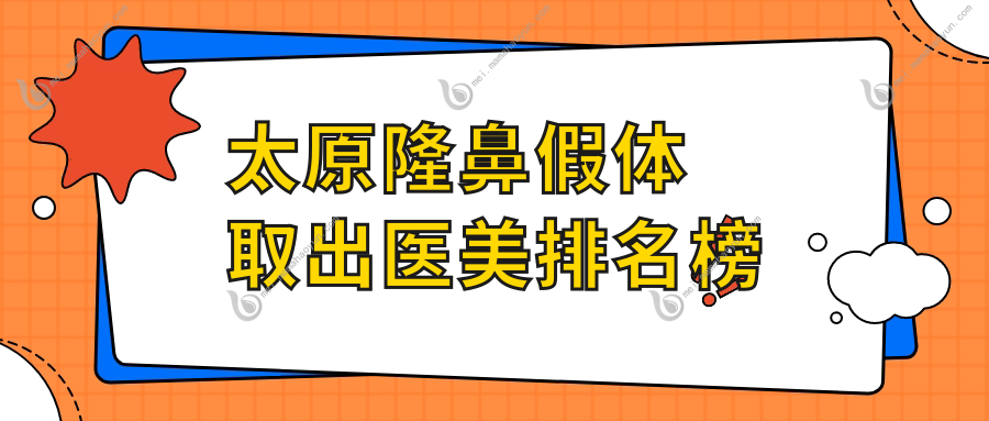 太原隆鼻假体取出医美排名榜
