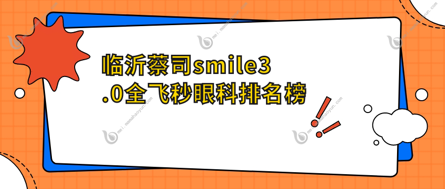 临沂蔡司smile3.0全飞秒眼科排名榜