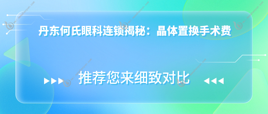 丹东何氏眼科连锁揭秘：晶体置换手术费用全攻略