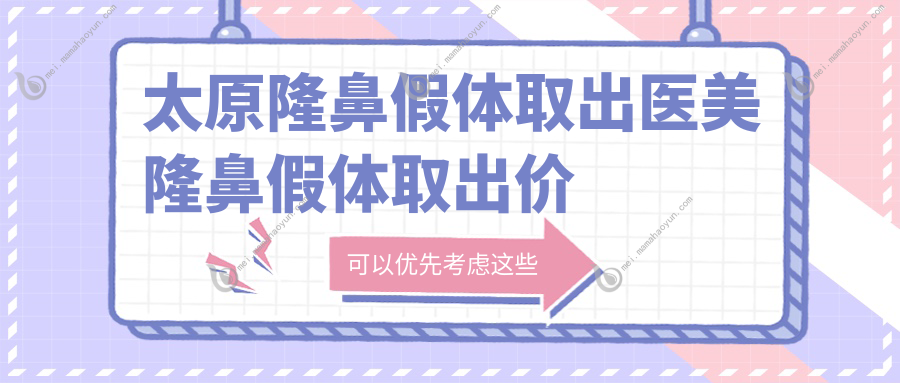 太原隆鼻假体取出医美隆鼻假体取出价目表